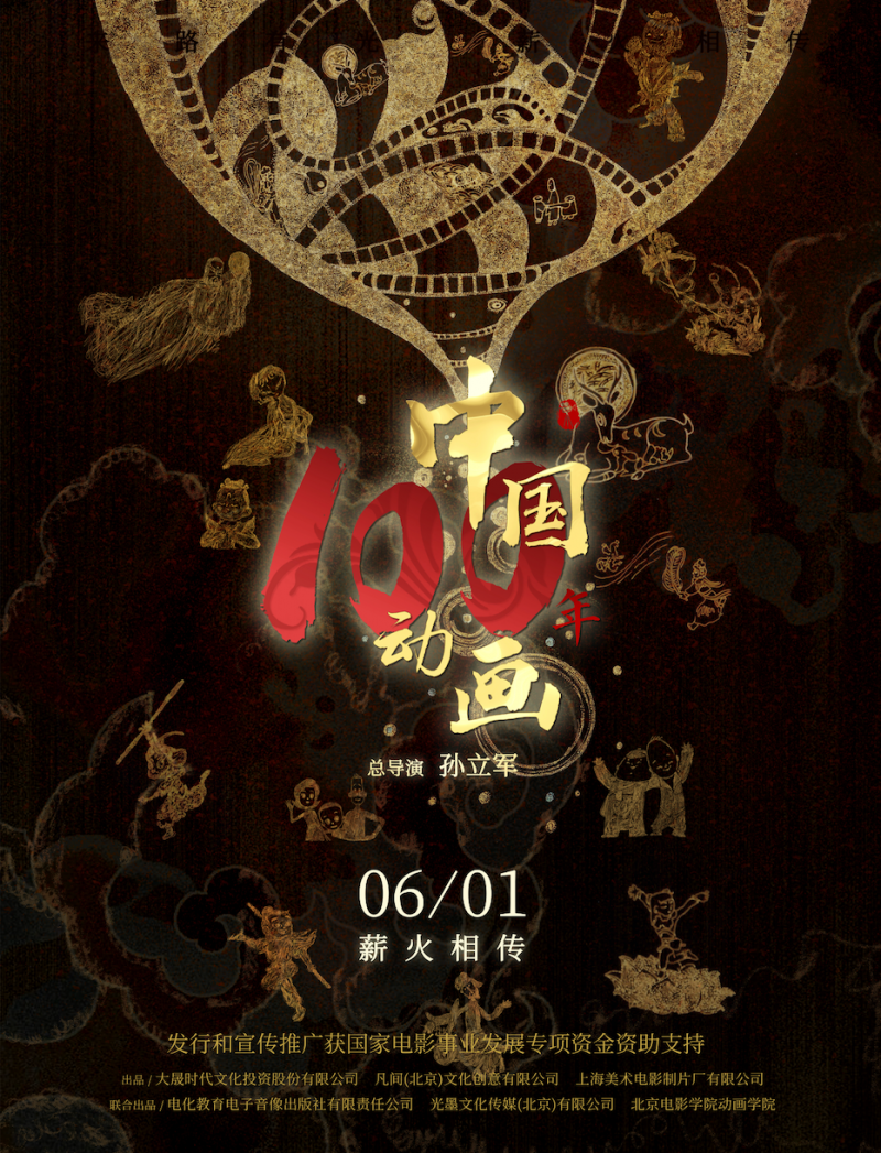 携一众经典动画作品热血来袭 纪录电影《中国动画100年》定档6月1日