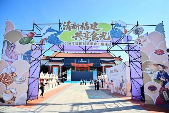 八闽食韵生香 福建非遗美食市集乐享岚岛