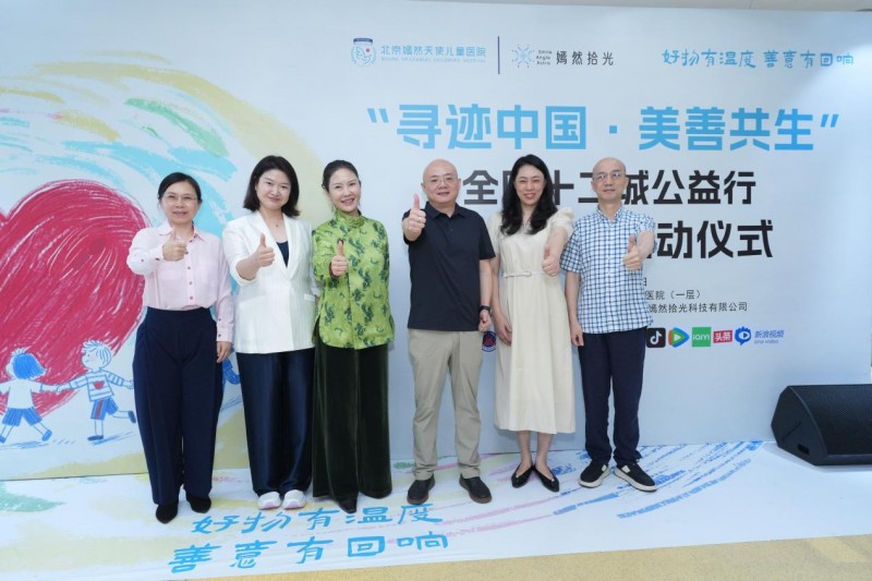 “寻迹中国·美善共生”全国十二城公益行战略合作在京启动