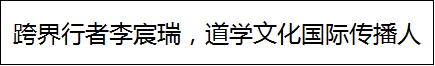 跨界行者李宸瑞，道学文化国际传播人