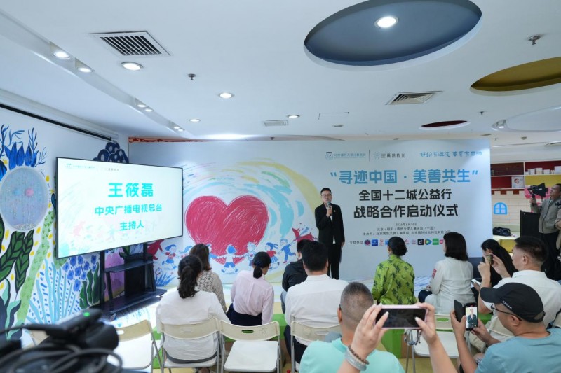 “寻迹中国·美善共生”全国十二城公益行战略合作在京启动
