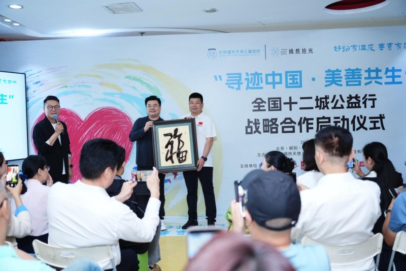 “寻迹中国·美善共生”全国十二城公益行战略合作在京启动