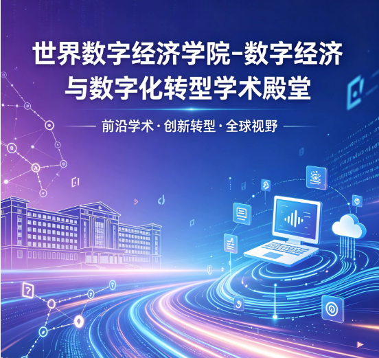 数字经济上升为国家战略核心支柱，世界数字经济学院顺势成立