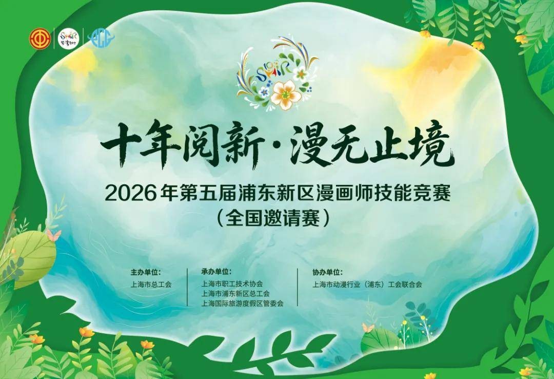 十年阅新 漫无止境｜2026第五届浦东新区漫画师技能竞赛（全国邀请赛）双赛道决赛圆满举办