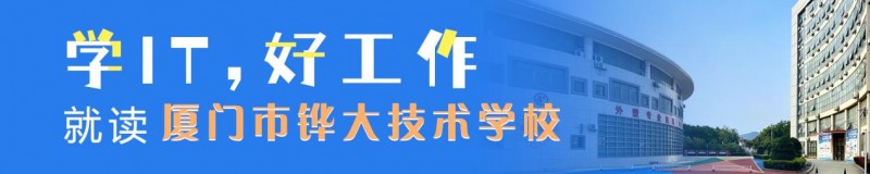 厦门市铧大技术学校AI时代抢占高薪赛道——联手北大青鸟推出三大前沿专业