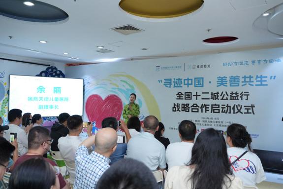 “寻迹中国·美善共生”全国十二城公益行战略合作在京启动