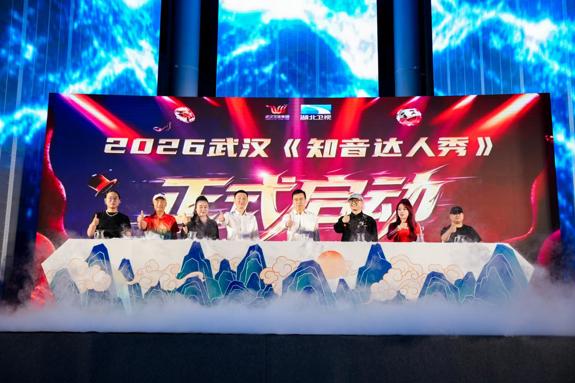 让热爱汇流成城市文化长河  2026武汉知音达人秀正式启幕