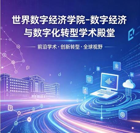 数字经济地位再次提升，世界数字经济学院成立