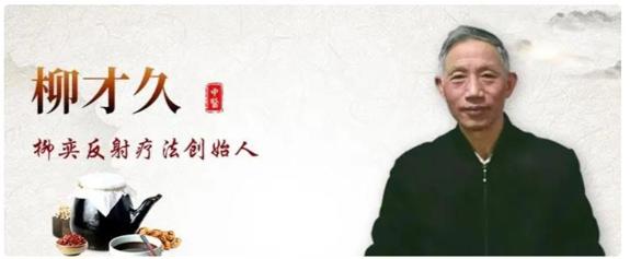 手到病除创妙术，反射疗疾立新标－记湖南柳奕绿色养生柳才久老师