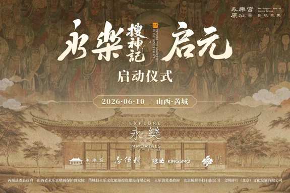 《永乐搜神记·启元》升级亮相  永乐宫壁画“神仙”与观众双向唤醒