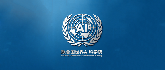 联合国世界AI科学院正式成立