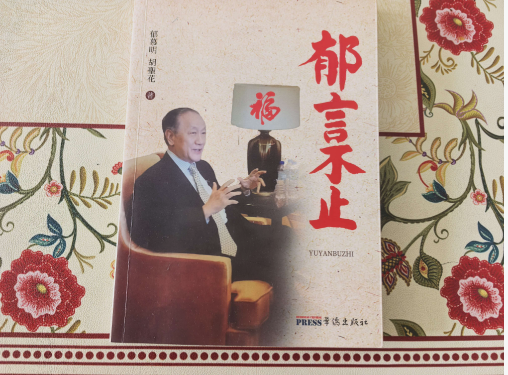 有幸拜会郁慕明主席记