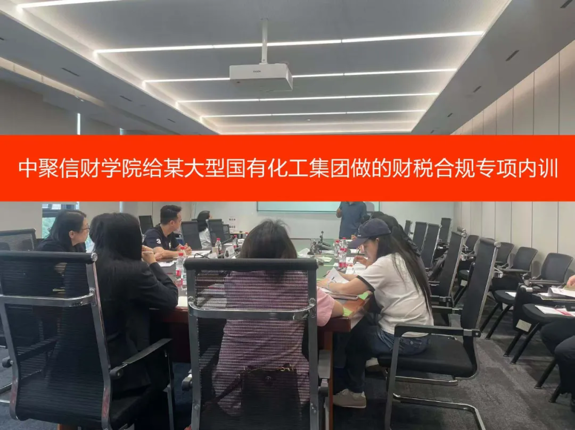 前阵子中聚信财学院给某大型国有化工集团做的财税合规专项内训，顺利收工了