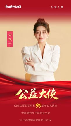 赓续长征红色血脉 赋能青少年精神传承 —— 朱悦宁获评纪念红军长征胜利主题文艺活动公益大使