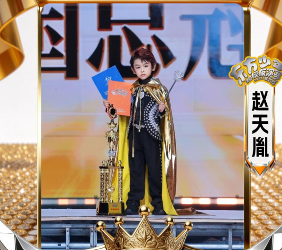 全速出击！恭喜赵天胤荣获CYCA第六季东方少年超模展演赛全国总冠军	