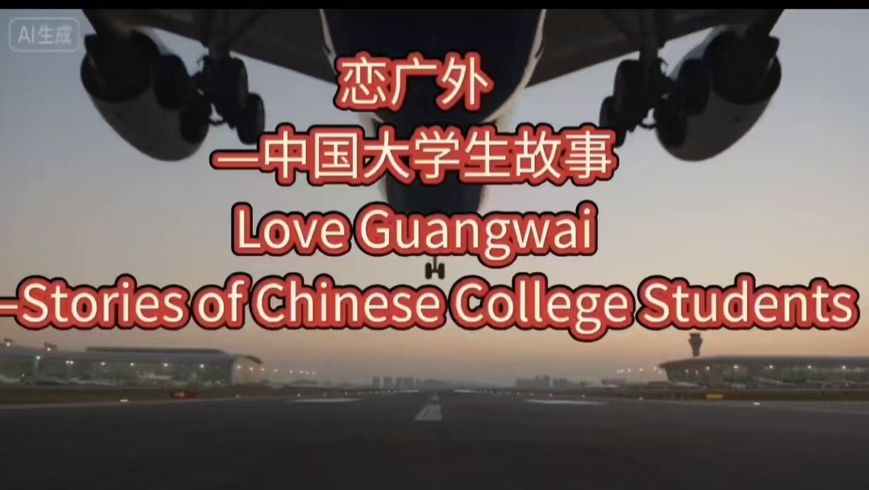 中国文化出海全球先锋军—首部人工智能大片电影《恋广外—中国大学生故事》9月1日成功试播，将面对全球3.1